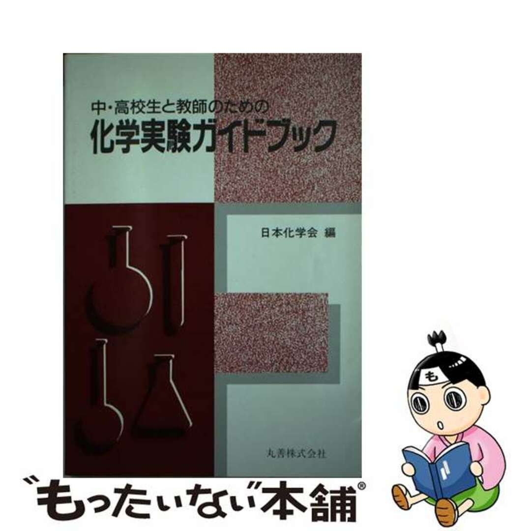 【中古】 中・高校生と教師のための化学実験ガイドブック/丸善出版/日本化学会 エンタメ/ホビーの本(科学/技術)の商品写真