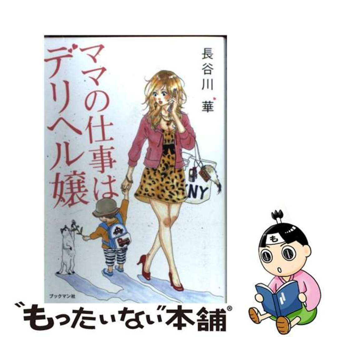 【中古】 ママの仕事はデリヘル嬢/ブックマン社/長谷川華 エンタメ/ホビーの本(住まい/暮らし/子育て)の商品写真