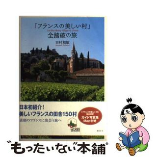 【中古】 「フランスの美しい村」全踏破の旅/講談社/吉村和敏(人文/社会)