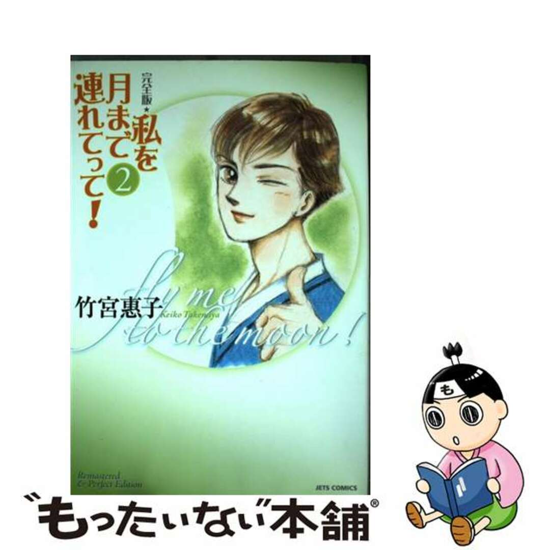 【中古】 私を月まで連れてって！完全版 ｆｌｙ　ｍｅ　ｔｏ　ｔｈｅ　ｍｏｏｎ！ ２/白泉社/竹宮恵子 エンタメ/ホビーの漫画(青年漫画)の商品写真