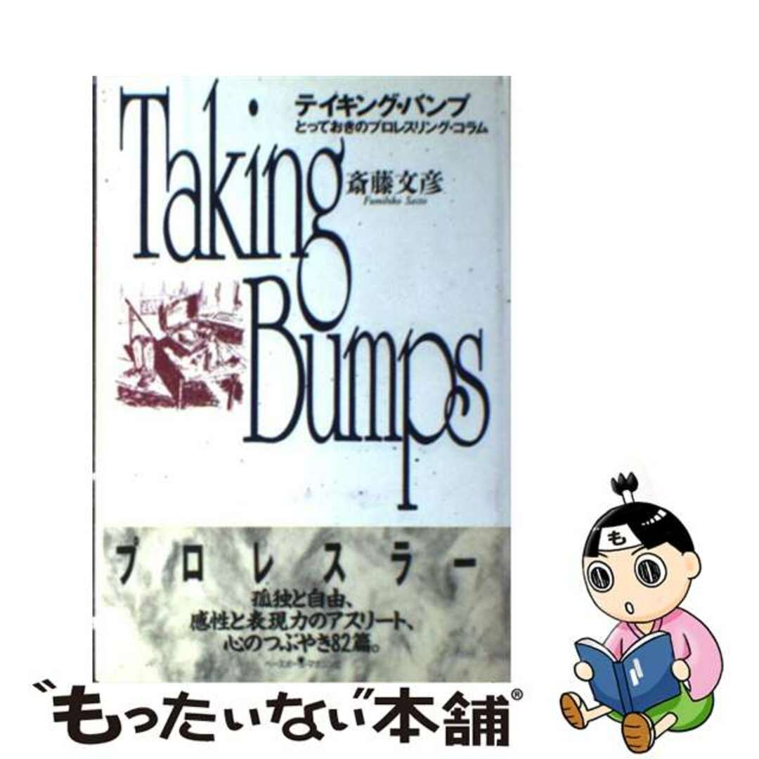 【中古】 テイキング・バンプ とっておきのプロレスリング・コラム/ベースボール・マガジン社/斎藤文彦 エンタメ/ホビーの本(趣味/スポーツ/実用)の商品写真