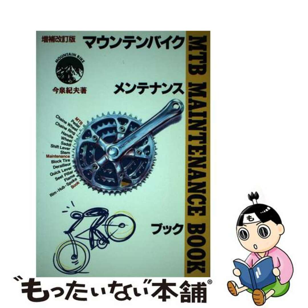 ＭＴＢ（マウンテンバイク）メンテナンスブック 増補改訂版/風書房（千代田区）/今泉紀夫