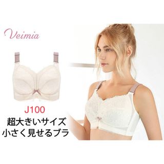 VEIMIA【超大きいサイズブラ】【小さく見せるブラ】脇肉革命　加齢胸対策(ブラ)