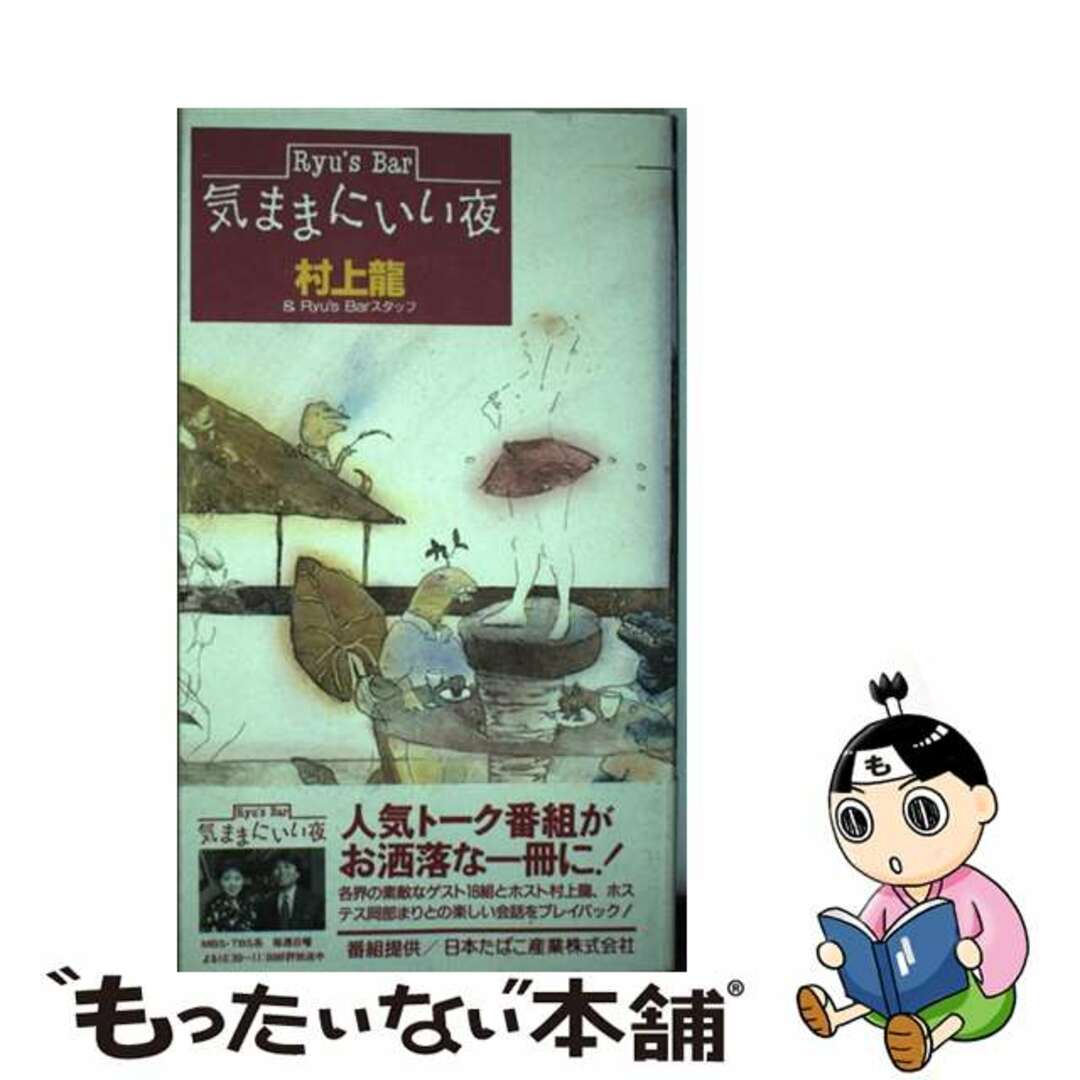 【中古】 Ryu’s bar気ままにいい夜/講談社/村上龍 エンタメ/ホビーのエンタメ その他(その他)の商品写真