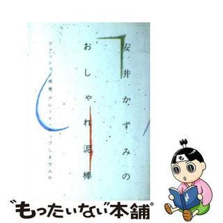 【中古】 安井かずみのおしゃれ泥棒 ファッション感覚、グレード・アップしませんか 新版/大和出版（文京区）/安井かずみ(ファッション/美容)