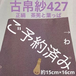 古帛紗427 正絹　友禅　茶筅と葉っぱ　薄小豆色(その他)