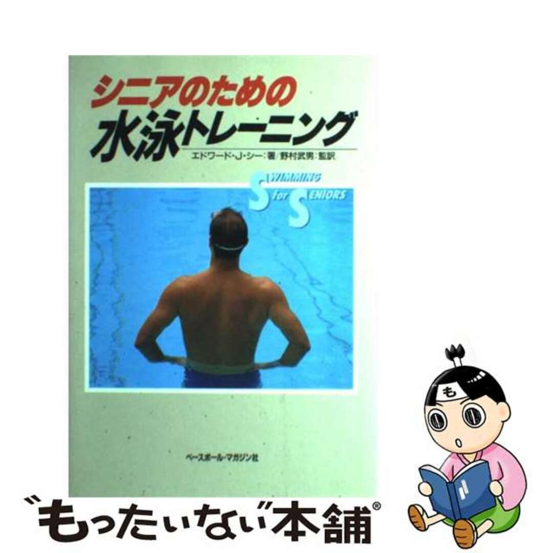 1989年03月01日シニアのための水泳トレーニング/ベースボール・マガジン社/エドワード・Ｊ．シー