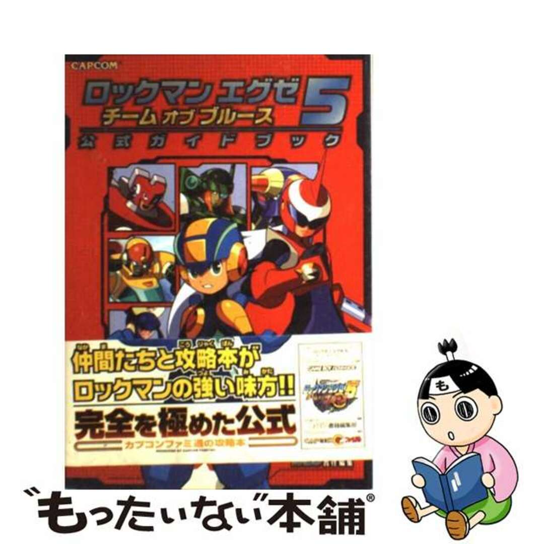 【中古】 ロックマンエグゼ５チームオブブルース公式ガイドブック/エンターブレイン/ファミ通編集部 エンタメ/ホビーの本(アート/エンタメ)の商品写真