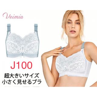 VEIMIA【超大きいサイズブラ】【小さく見せるブラ】脇肉革命　加齢胸対策(ブラ)