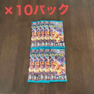 ポケモン(ポケモン)のポケモンカード　黒炎の支配者　10パック(Box/デッキ/パック)