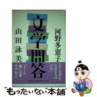 【中古】 文学問答/文藝春秋/河野多恵子(文学/小説)