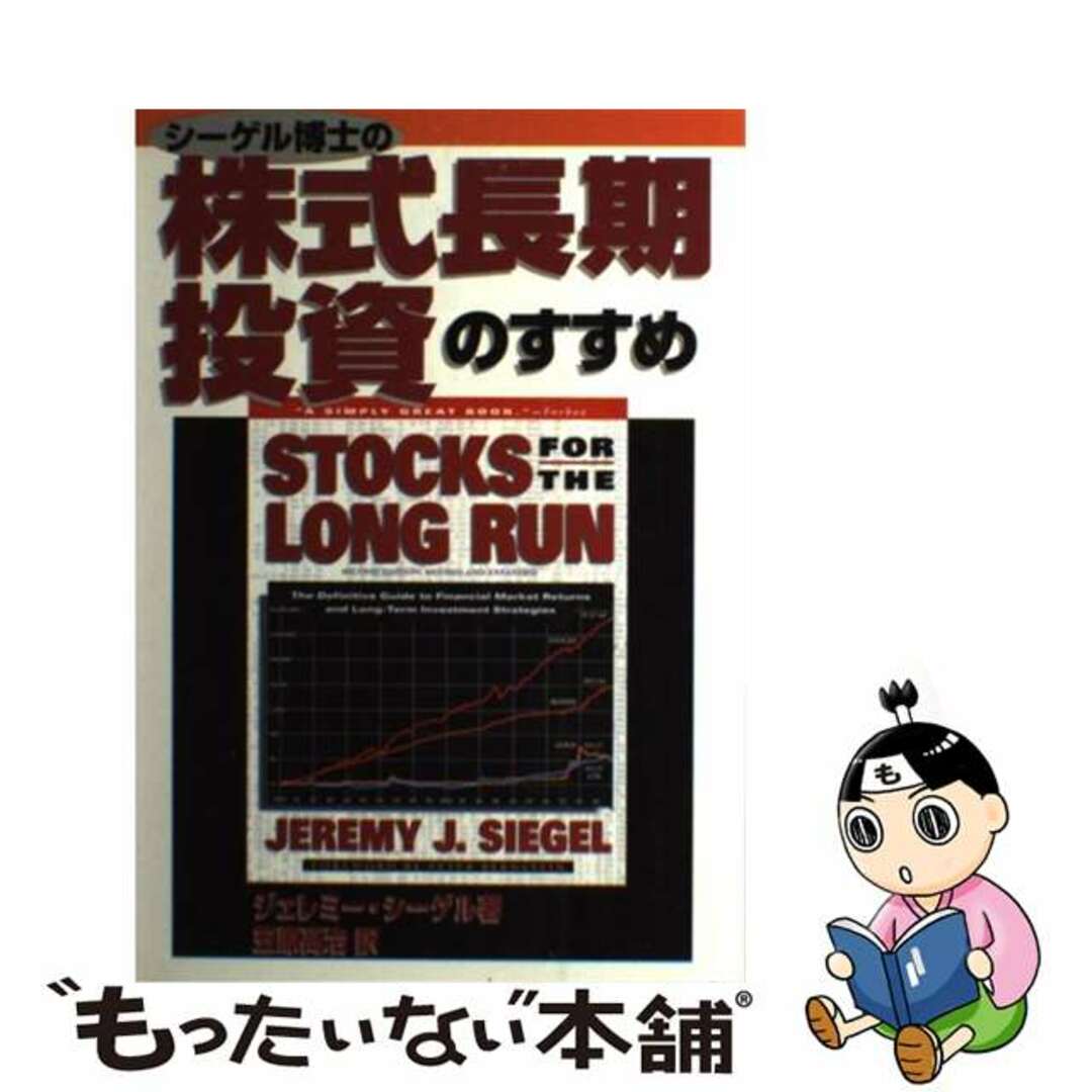 【中古】 シーゲル博士の株式長期投資のすすめ/日経ラジオ社/ジェレミー・J.シーゲル エンタメ/ホビーの本(ビジネス/経済)の商品写真