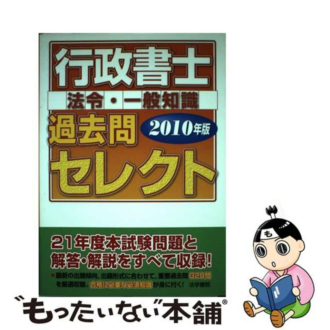 行政書士過去問セレクト 法令・一般知識 ２０１２年版/法学書院/法学書院