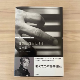 シンチョウシャ(新潮社)の音楽は自由にする　坂本竜一(アート/エンタメ)