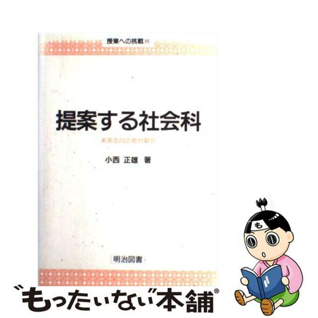 提案する社会科 未来志向の教材開発/明治図書出版/小西正雄