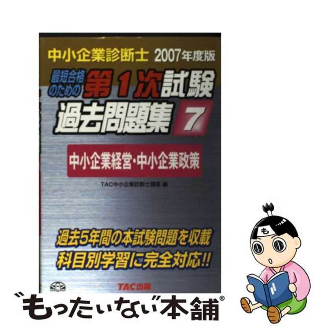 単行本ISBN-10最短合格のための第１次試験過去問題集 中小企業診断士 ２００７年度版　７/ＴＡＣ/ＴＡＣ株式会社