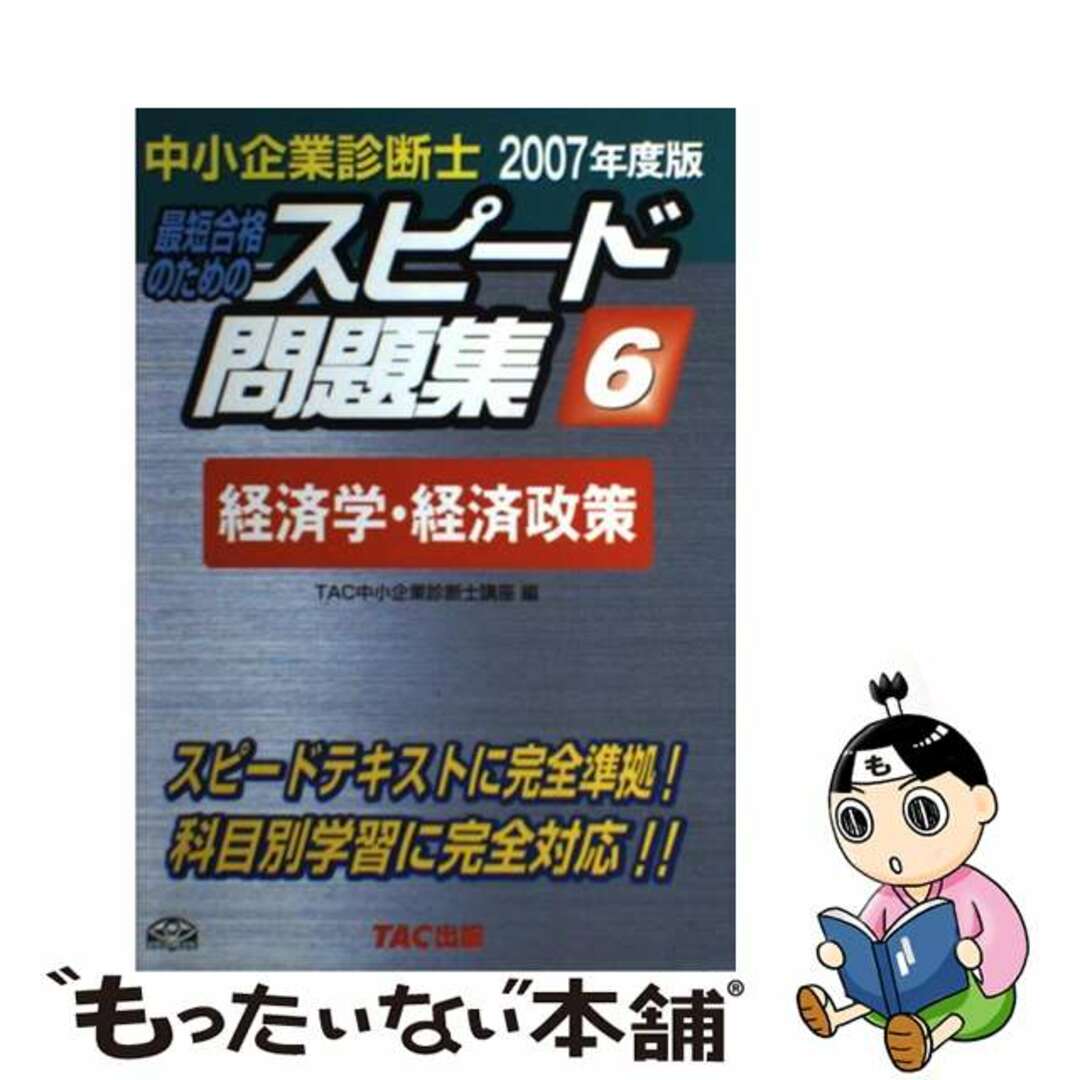 中小企業診断士最短合格のためのスピード問題集 ６　２００７年度版/ＴＡＣ/ＴＡＣ株式会社