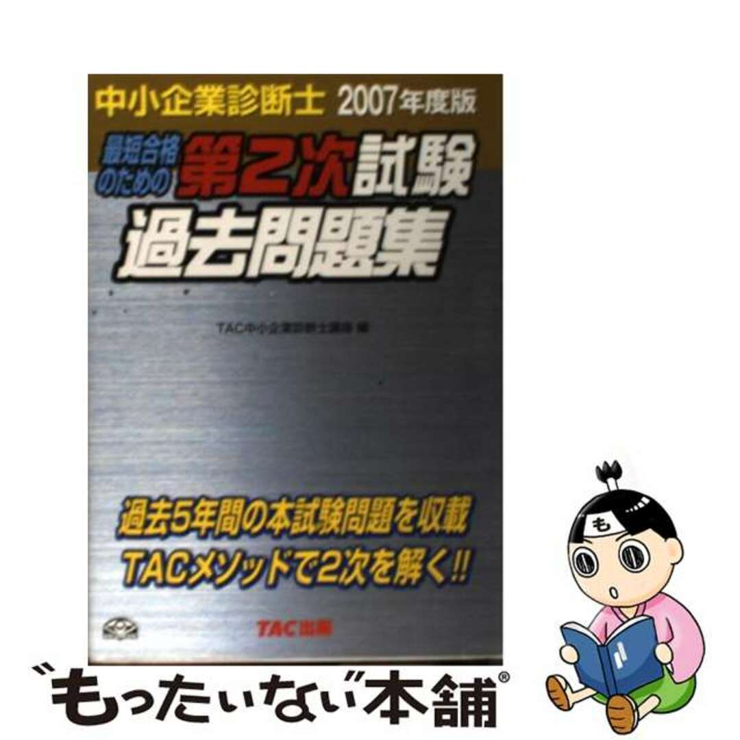 中小企業診断士第２次試験過去問題集 最短合格のための ２００７年度版/ＴＡＣ/ＴＡＣ株式会社