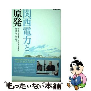 【中古】 関西電力と原発/西日本出版社/新聞うずみ火編集部(人文/社会)