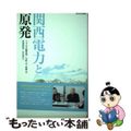 【中古】 関西電力と原発/西日本出版社/新聞うずみ火編集部