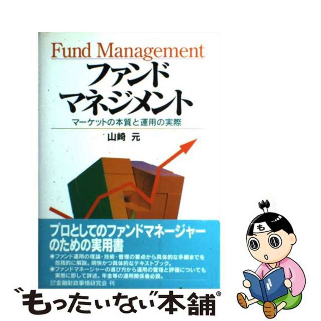 【中古】 ファンドマネジメント マーケットの本質と運用の実際/金融財政事情研究会/山崎元 エンタメ/ホビーのエンタメ その他(その他)の商品写真