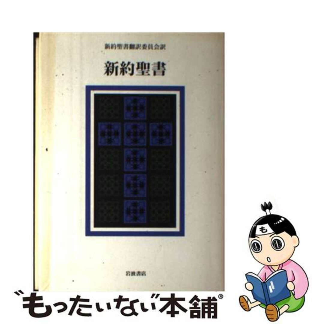 新約聖書/岩波書店/新約聖書翻訳委員会