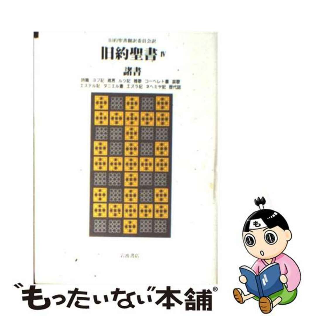 ４/岩波書店/旧約聖書翻訳委員会　旧約聖書　人文/社会