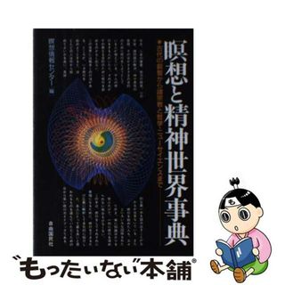 【中古】 瞑想と精神世界事典 古代の叡智から諸宗教と哲学・ニューサイエンスまで/自由国民社/瞑想情報センター(人文/社会)