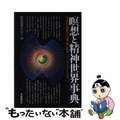 【中古】 瞑想と精神世界事典 古代の叡智から諸宗教と哲学・ニューサイエンスまで/