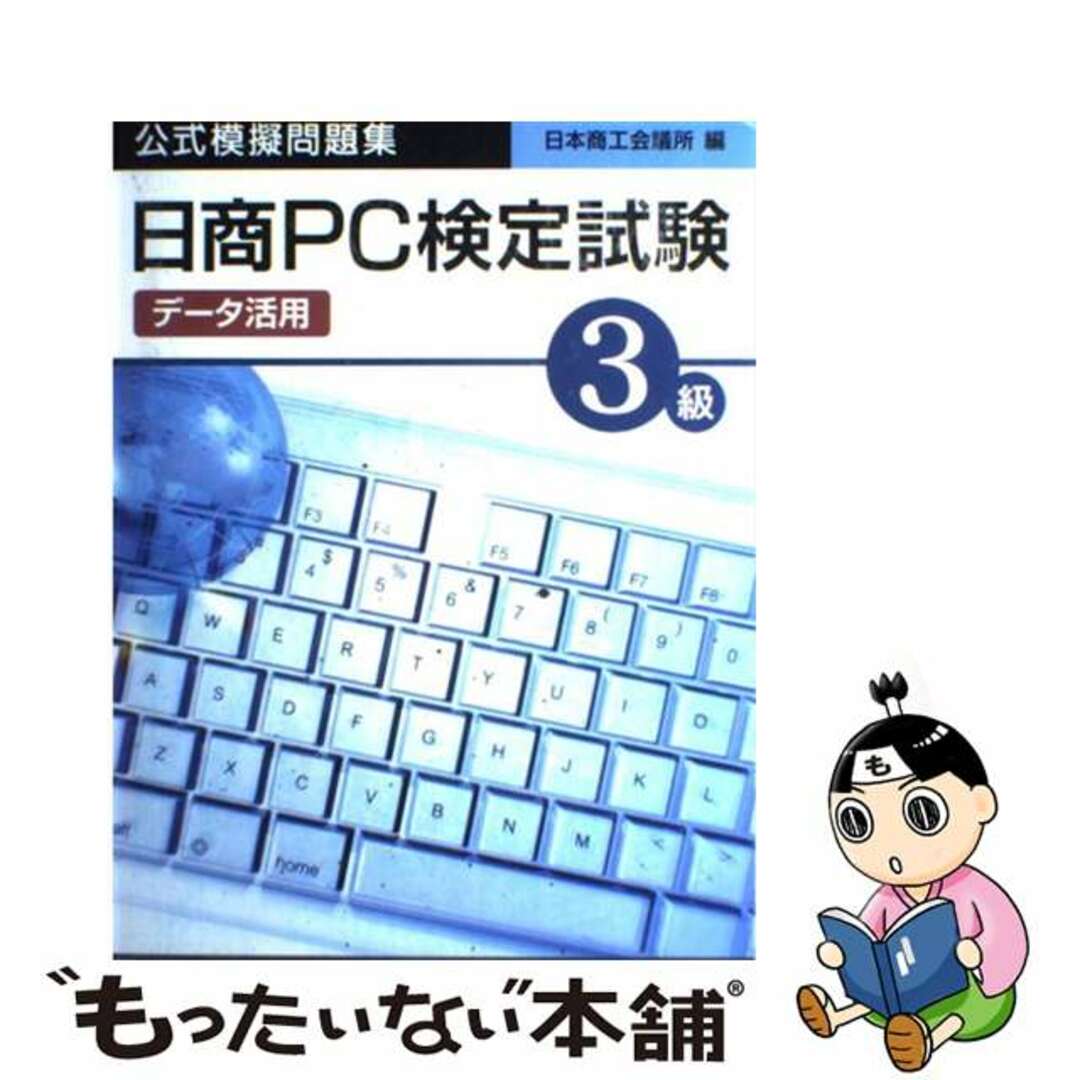 【中古】 日商PC検定試験(データ活用)3級公式模擬問題集/廣済堂出版/日本商工会議所 エンタメ/ホビーの本(資格/検定)の商品写真