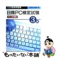 【中古】 日商PC検定試験(データ活用)3級公式模擬問題集/廣済堂出版/日本商工会議所