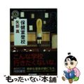 【中古】 保健室登校/角川書店/矢部嵩 中古】 保健室登校/角川書店/矢部嵩の通販 by もったいない本舗