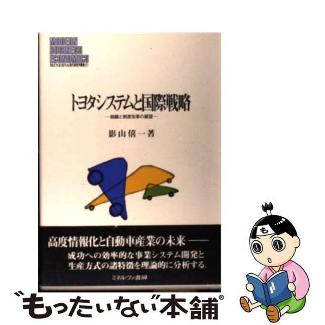 中古】　トヨタシステムと国際戦略　組織と制度改革の展望/ミネルヴァ書房/影山僖一の通販　by　もったいない本舗　ラクマ店｜ラクマ