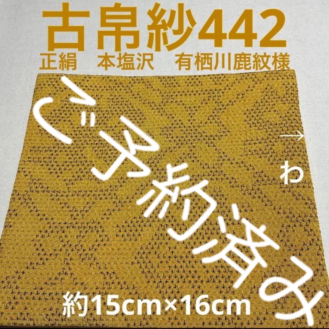 古帛紗442 正絹　本塩沢　織出し有栖川鹿紋様　辛子色 エンタメ/ホビーのエンタメ その他(その他)の商品写真