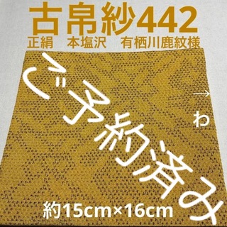 古帛紗442 正絹　本塩沢　織出し有栖川鹿紋様　辛子色(その他)