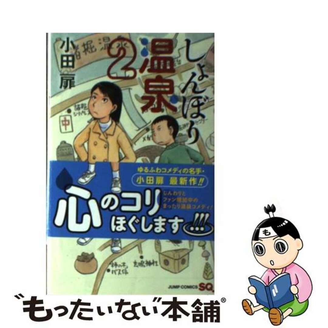 【中古】 しょんぼり温泉 ２/集英社/小田扉