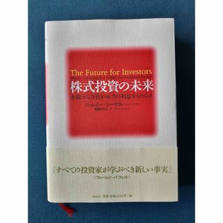 株式投資の未来 永続する会社が本当の利益をもたらす(ビジネス/経済)