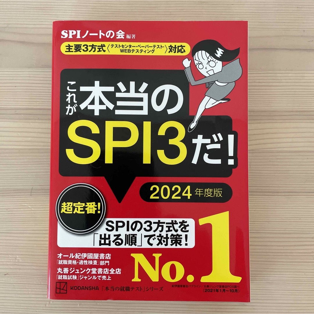 講談社(コウダンシャ)のこれが本当のSPI3だ! 2024年度版  エンタメ/ホビーの本(資格/検定)の商品写真