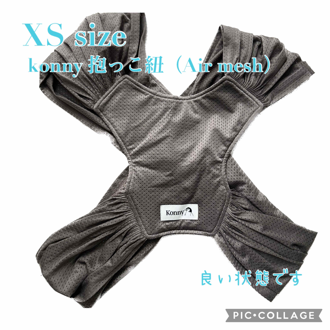 コニー抱っこ紐　ＸＳ　⭐️SALE⭐️