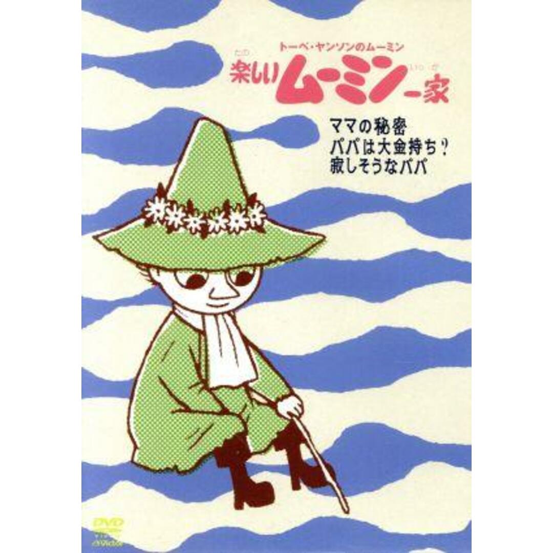 楽しいムーミン一家 ママの秘密 他の通販 by ブックオフ ラクマ店|ラクマ