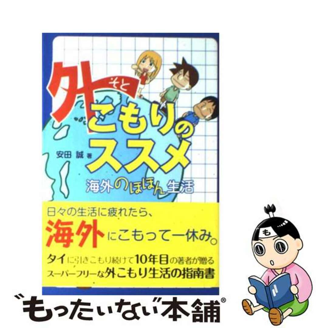 【中古】 外こもりのススメ 海外のほほん生活/幻冬舎コミックス/安田誠 エンタメ/ホビーの本(人文/社会)の商品写真