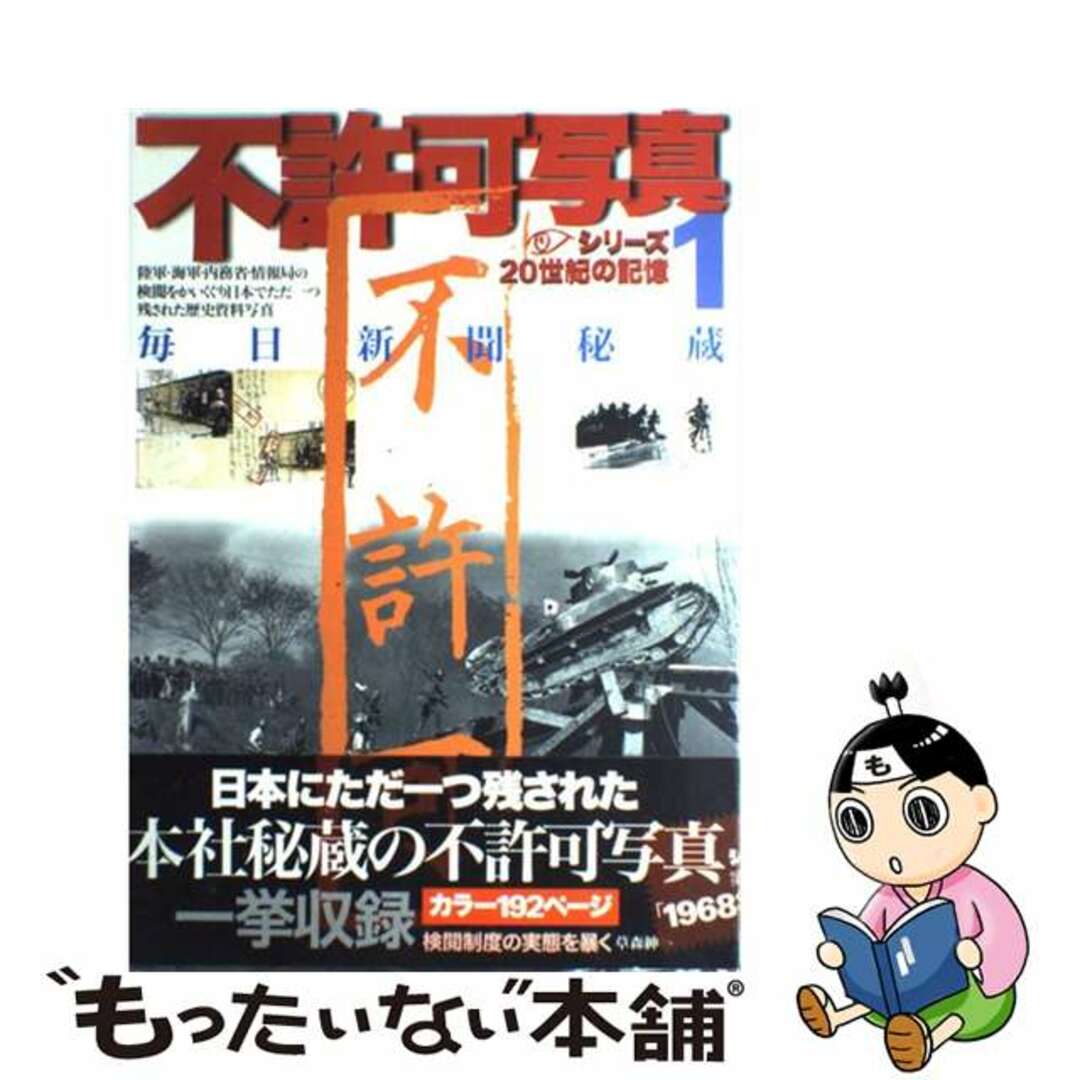 中古】 不許可写真 1/毎日新聞出版の通販 by もったいない本舗 ラクマ