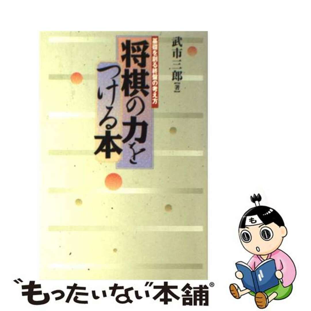 将棋の力をつける本 基礎を創る終盤の考え方/マイナビ出版/武市三郎