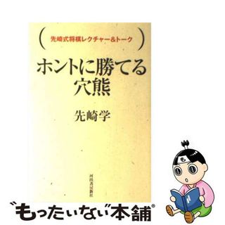 【中古】 ホントに勝てる穴熊 先崎式将棋レクチャー＆トーク/河出書房新社/先崎学(趣味/スポーツ/実用)