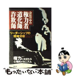 【中古】 会社の中の権力者、道化師、詐欺師 リーダーシップの精神分析/創元社/マンフレッド・Ｆ．Ｒ．ケッツ・ド・ブリー(ビジネス/経済)