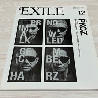 〖月刊EXILE〗2015年12月(音楽/芸能)