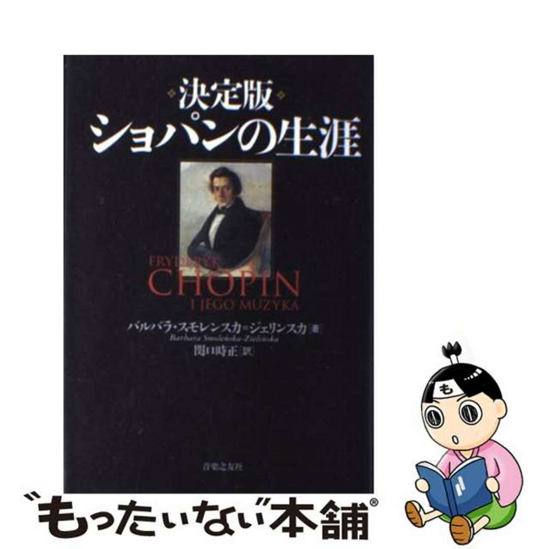 ショパンの生涯 決定版/音楽之友社/バルバラ・スモレンスカ・ジェリンスカ