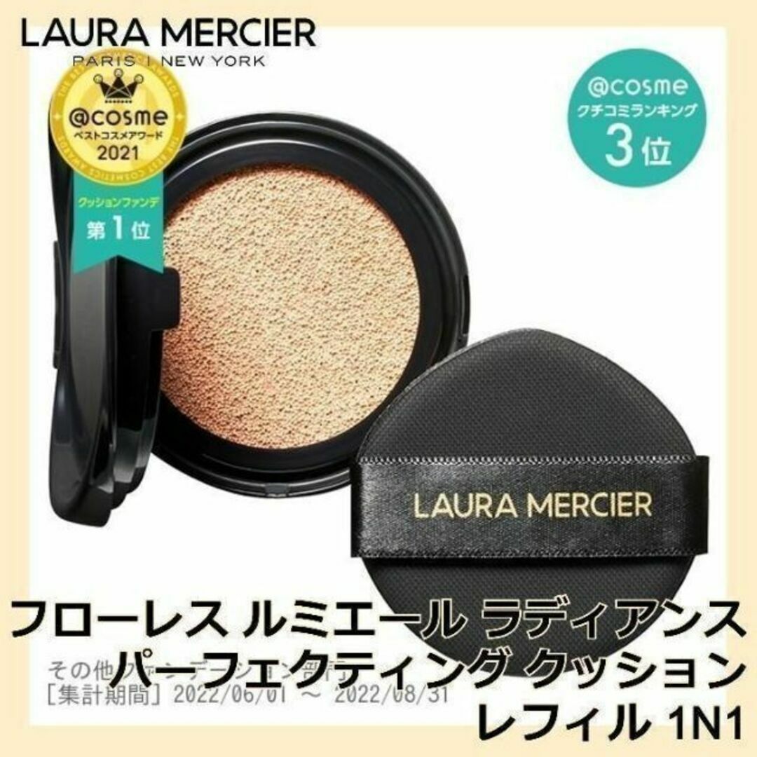 laura mercier - ローラ メルシエ クッションファンデ レフィル1N1 ... ローラ メルシエ クッションファンデ レフィル1N1 クッションファンデーション