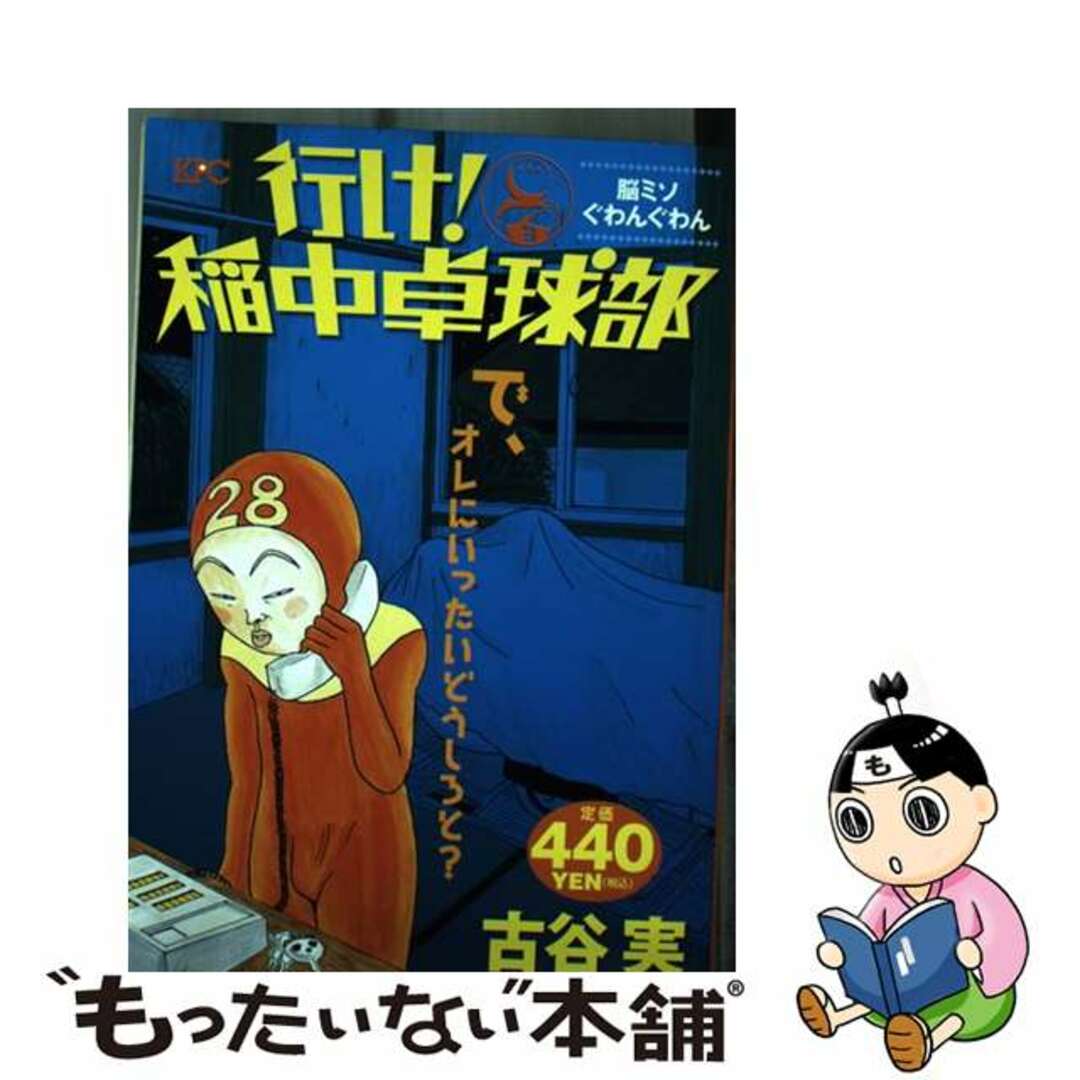 行け！稲中卓球部 脳ミソぐわんぐわん/講談社/古谷実