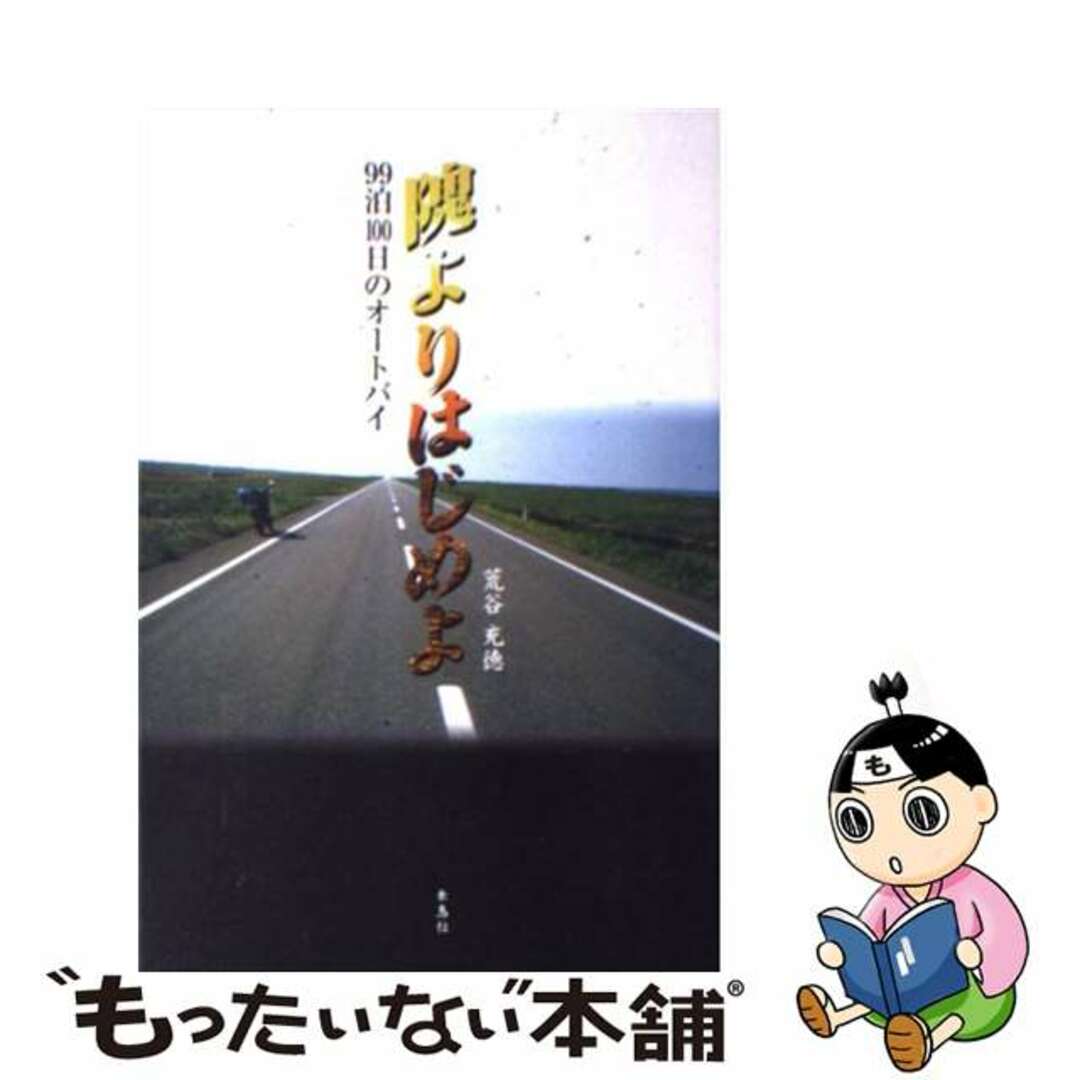 隗よりはじめよ ９９泊１００日のオートバイ/朱鳥社/荒谷充徳